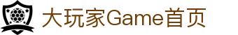 大玩家Game - 专业游戏资讯、攻略与评测平台